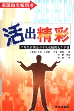 活出精彩  平凡生活创造不平凡业绩的七个步骤