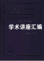 王宽诚教育基金会学术讲座汇编  第31辑