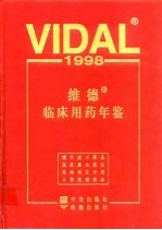 维德临床用药年鉴  1998