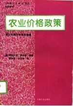 农业价格政策  部分均衡分析实用指南