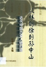 从林则徐到孙中山  近代中国历史人物扫描