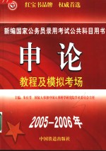 申论教程及模拟考场  2006全新版