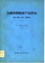 金属切削机床产品样本  插床刨床拉床切断机床  1977