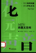 花园声音 MTV的意义空间