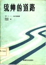 统帅的道路  回忆父亲