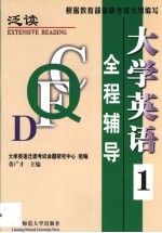 大学英语  泛读  全程辅导  第1册