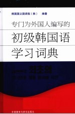 专门为外国人编写的初级韩国语学习词典