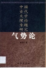 气势论  中国古代文学理论专题研究