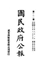 中华民国国民政府公报  181