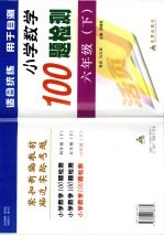 黄冈小学数学100检测题  六年级  下