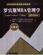 罗宾斯MBA管理学  原书第6版