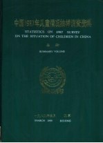 中国1987年儿童情况抽样调查资料  总册