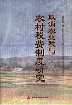 取消农业税与农村税费制度研究