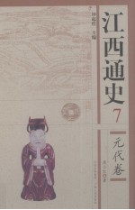 江西通史  7  元代卷