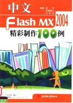 中文FLASH MX精彩制作100例  第2版