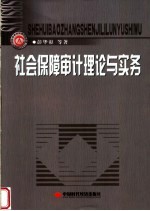 社会保障审计理论与实务