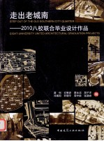 走出老城南  2010八校联合毕业设计作品