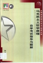 《马克思主义哲学原理》自学考试指导与题解