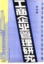 工商企业管理研究  4  -台港及海外中文报刊资料专辑  1985年