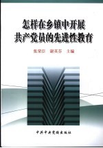 怎样在乡镇中开展共产党员的先进性教育