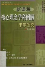 新课程核心理念学科例解  小学语文