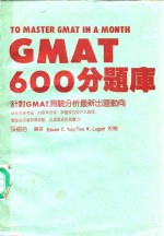 GMAT 600分题库