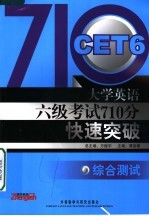 大学英语六级考试710分快速突破  综合测试