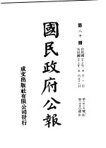 中华民国国民政府公报  80