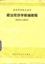 政治经济学新编教程  资本主义部分