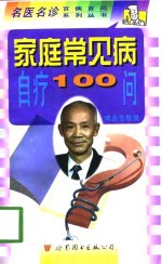 家庭常见病自疗100问