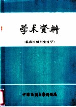 学术资料  临床医师用免疫学