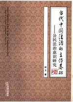 当代中国法治的主体基础 公民法治意识研究 study on the citizens' consciousness of rule by law