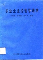 农业企业经营管理学