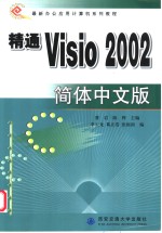 精通Visio 2002简体中文版