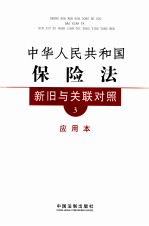 中华人民共和国公司法新旧与关联对照  应用本  3