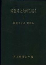 水经注研究史料汇编  下