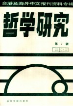 哲学研究  台港及海外中文报刊资料专辑（1986）  7