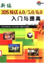 新编3DS MAX 4.0/5.0/6.0入门与提高