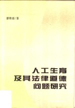 人工生育及其法律道德问题研究