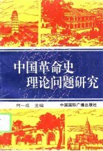 中国革命史理论问题研究