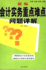 新编会计实务重点难点问题详解