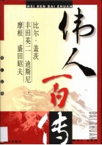 伟人百传  第19卷  比尔·盖茨  丰田英二  迪斯尼  摩根  盛田昭夫