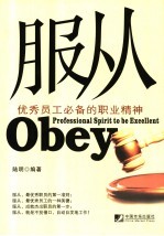 服从 优秀员工必备的职业精神 professional spirit to be excellent