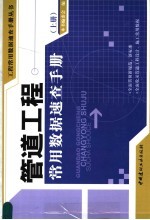 管道工程常用数据速查手册  上