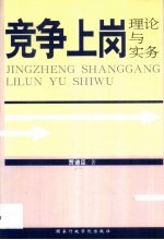 竞争上岗理论与实务