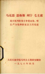 马克思  恩格斯  列宁  毛主席关于批判阶级斗争熄灭论、唯生产力论和折衷主义的论述