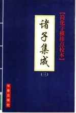 诸子集成  简化字、横排、点校本 3