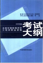 全国环境影响评价工程师职业资格考试大纲  2006年版