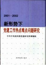 2001-2002新形势下党建工作热点难点问题研究