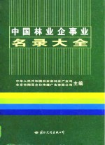 中国林业企事业名录大全